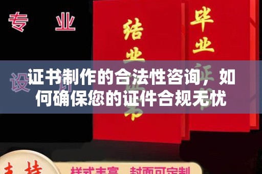 藤县证书制作的合法性咨询，如何确保您的证件合规无忧